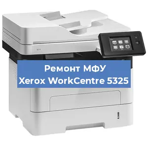 Замена ролика захвата на МФУ Xerox WorkCentre 5325 в Ростове-на-Дону